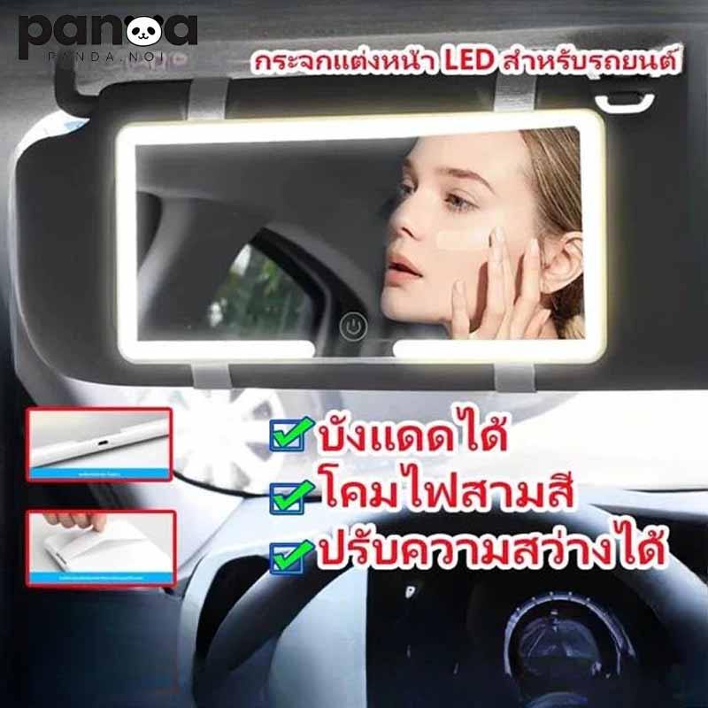 ที่บังแดดในรถยนต์แบบพกพา กระจกแต่งหน้า ไฟ LED แบบชาร์จไฟได้ กระจกเสริมความงาม