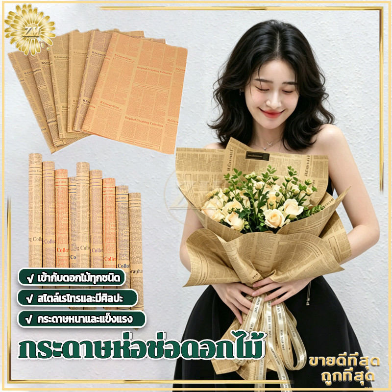 กระดาษห่อดอกไม้ กระดาษน้ำตาล กระดาษห่อช่อดอกไม้ ห่อของขวัญ ลายหนังสือพิมพ์ วัสดุกันน้ำ กระดาษมีความนุ่มและพับง่าย50*70CM
