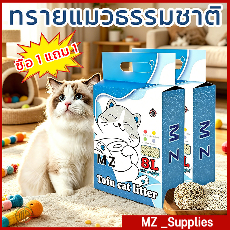 【ซื้อ 1 แถม 1】MZ ทรายแมวเต้าหู้ ออร์แกนิก 100% ขนาด 16 ลิตร ทิ้งชักโครกได้ ดับกลิ่นดี สะอาดปลอดภัย
