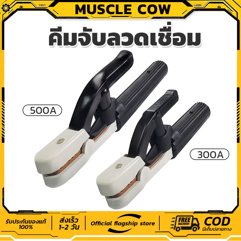 Muscle Cow คีมจับลวดเชื่อม คีมจับอ๊อก คีมจับเชื่อม หัวเชื่อม (แท้) ไม่ร้อนมือ ไม่ละลาย รุ่น 300A / 500A