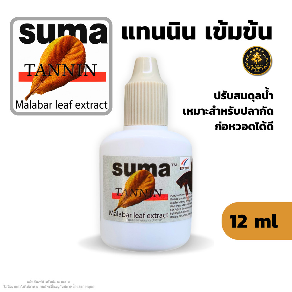 Suma Tannin (ฝาสีเทา) แทนนินสกัดเข้มข้น  12 ml เหมาะสำหรับปลากัด