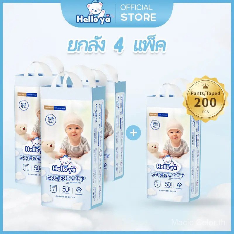 【Macic Color Mall】[ยกลัง 4 แพ็ค] แพมเพิสเด็กนำเข้า Hello Ya ผ้าอ้อมสำเร็จรูป แบบกางเกง 50pcs NB/S/M/L/XL/XXL/XXXL