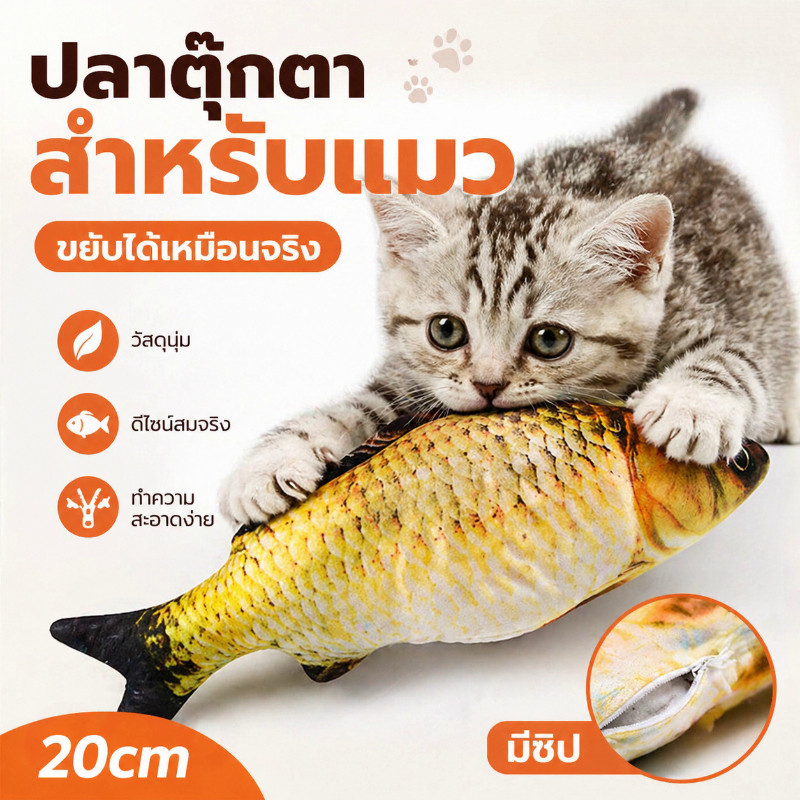 พร้อมส่ง ของเล่นแมว 20cm ตุ๊กตาปลาแคทนิป ของเล่นแมวและสุนัข ตุ๊กตาปลาแมว