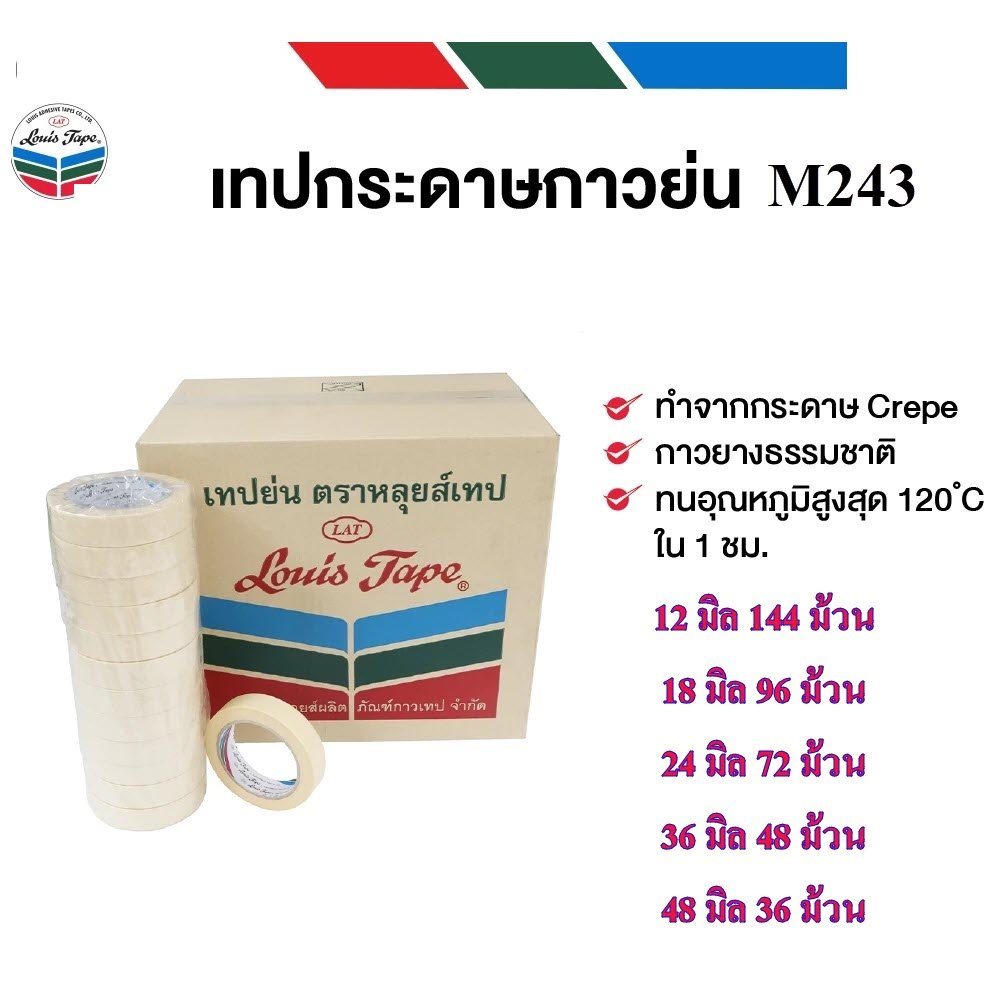 (ยกลัง) LouisTape เทปย่น เทปกระดาษกาวย่น  M243 ยาว 18 หลา เทปกาวย่น MaskingTape หลุยส์เทป เทปหนังไก่ กระดาษกาว bonus