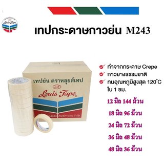 (ยกลัง) Louis Tape เทปย่น เทปกระดาษกาวย่น  M243 ยาว 18 หลา เทปกาวย่น MaskingTape หลุยส์เทป เทปหนังไก่ กระดาษกาว bonus
