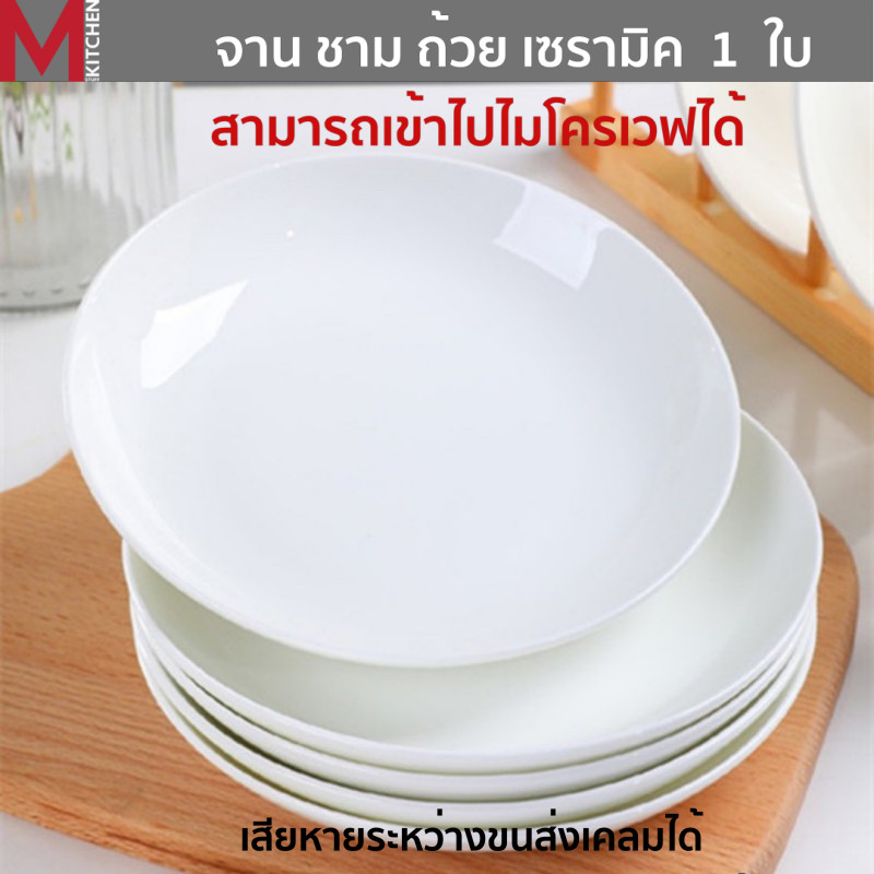 M KITCHEN จาน ชาม ถ้วย เซรามิค เข้าไมโครเวฟได้ (A2)