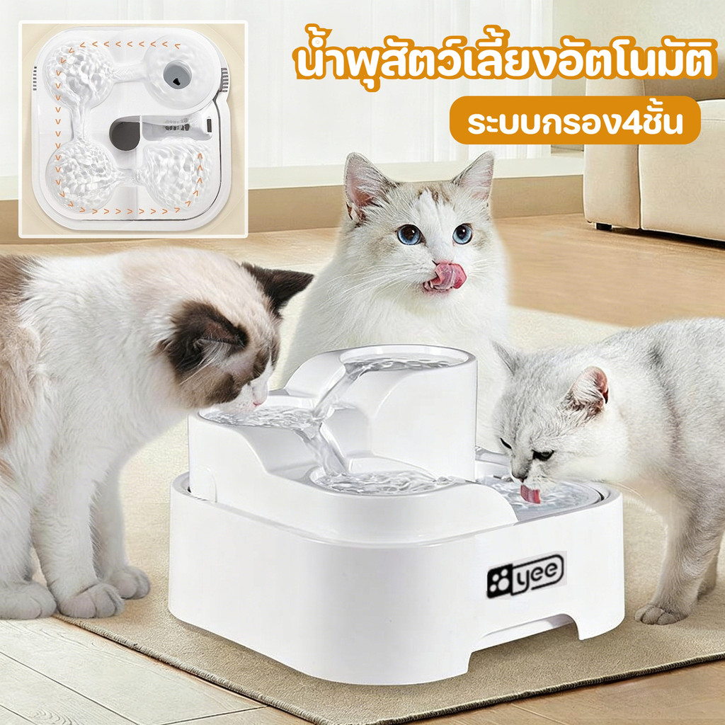 น้ำพุสัตว์เลี้ยงอัตโนมัติ ระบบกรอง 4 ชั้น ที่ให้น้ำอัตโนมัติ น้ำพุแมว กรองน้ำสะอาด เหมาะแมว 2-4 ตัว