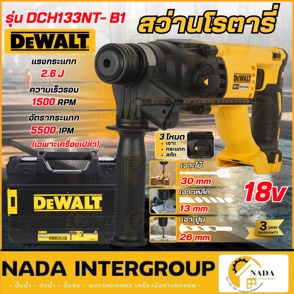🎉แท้ ส่งไว🎉DEWALT สว่านโรตารี่ 26 มม. รุ่น DCH133NT-B1 ไร้สาย ไร้แปรงถ่าน 18V (เฉพาะตัวเครื่อง) พร้อ