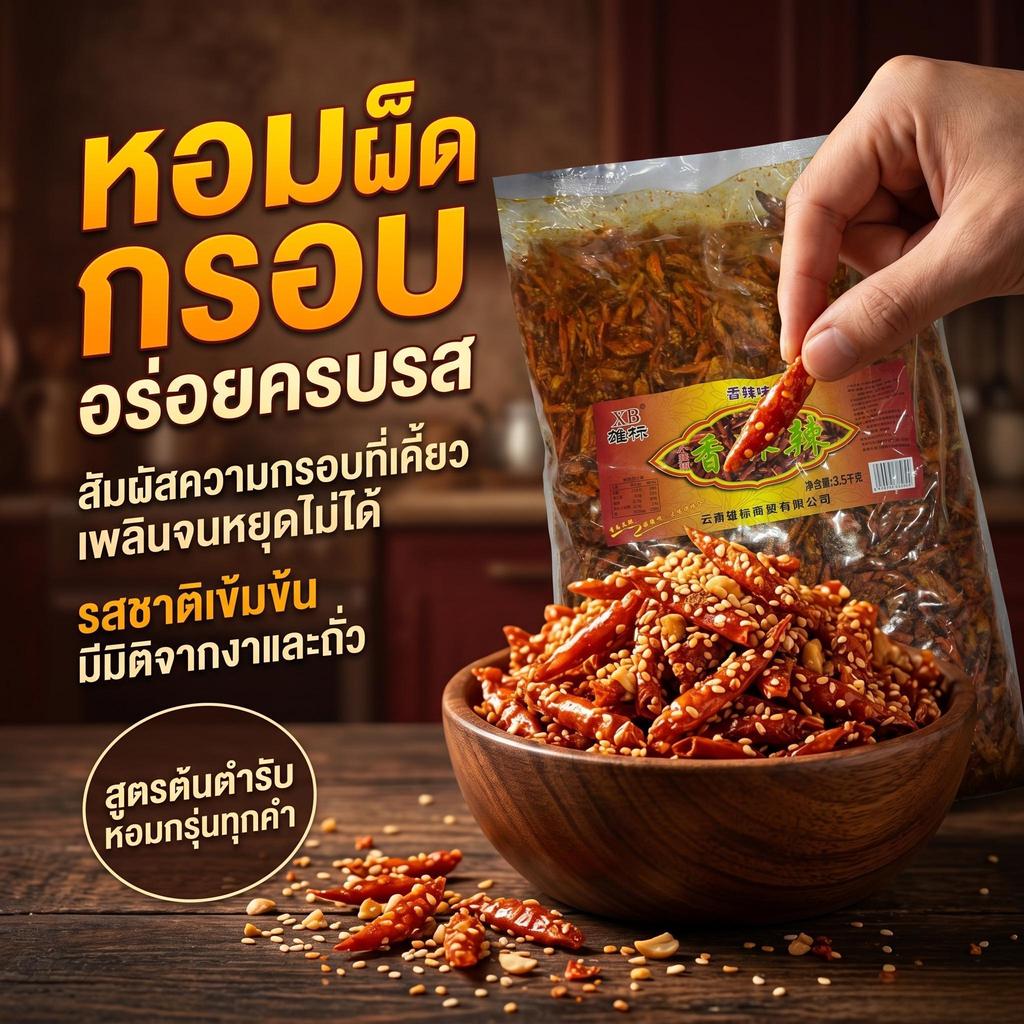 Jinlong พริกกรอบ 150g-600g รสเผ็ดกรอบ กลิ่นหอม ขนมขบเคี้ยวลำลอง พริกแห้ง รสชาติอร่อย สำหรับทุกโอกาส
