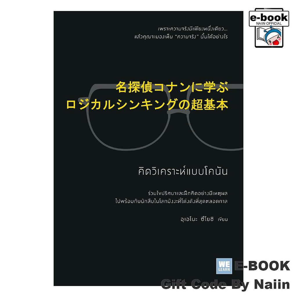 [E-Book Digital code] คิดวิเคราะห์แบบโคนัน - วีเลิร์น (WeLearn)