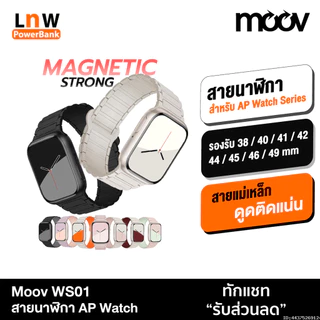 [ส่งด่วน] Moov WS01 สาย สำหรับ AppleWatch Series 11 10 9 8 7 6 5 SE 3 2 1 Ultra 3 2 1 แอปเปิ้ลวอช applewatch