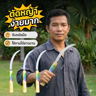 เคียวด้ามไม้ มีดทำสวนคม น้ำหนักเบา แข็งแรง ทนทาน(ยกโหล12ชิ้น)L-1751พร้อมส่ง