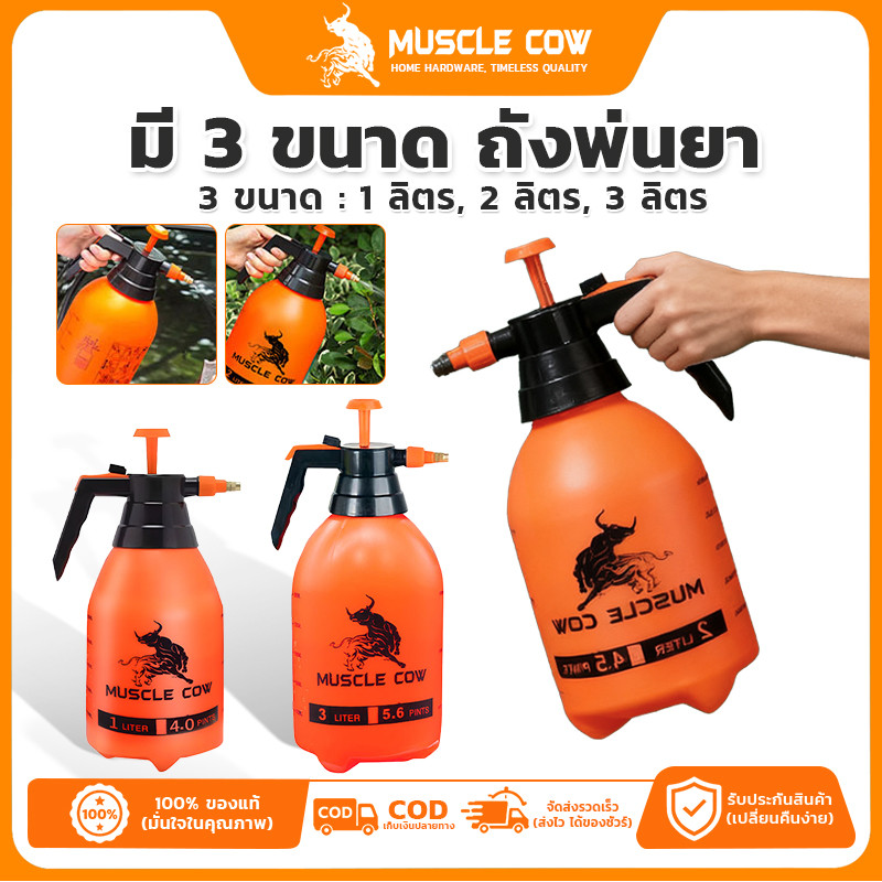 ถังพ่นยา หัวปั๊ม Muscle Cow แท้ เกรดA 1L 2L 3L กระบอกพ่นยา ถังฉีดโฟม ถังพ่นปุ๋ย กระบอกฉีดน้ำแรงดัน ฟ๊อกกี้ พ่นแอลกอฮอล์