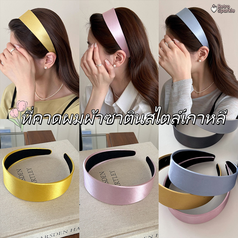 🫧🫧ดีไซน์เรียบง่าย ที่คาดผมผ้าซาติน สไตล์ใหม่ คุณภาพสูง แบบกว้าง เครื่องประดับผม เข้ากับทุกการแต่งกาย ราคาถูกที่สุด