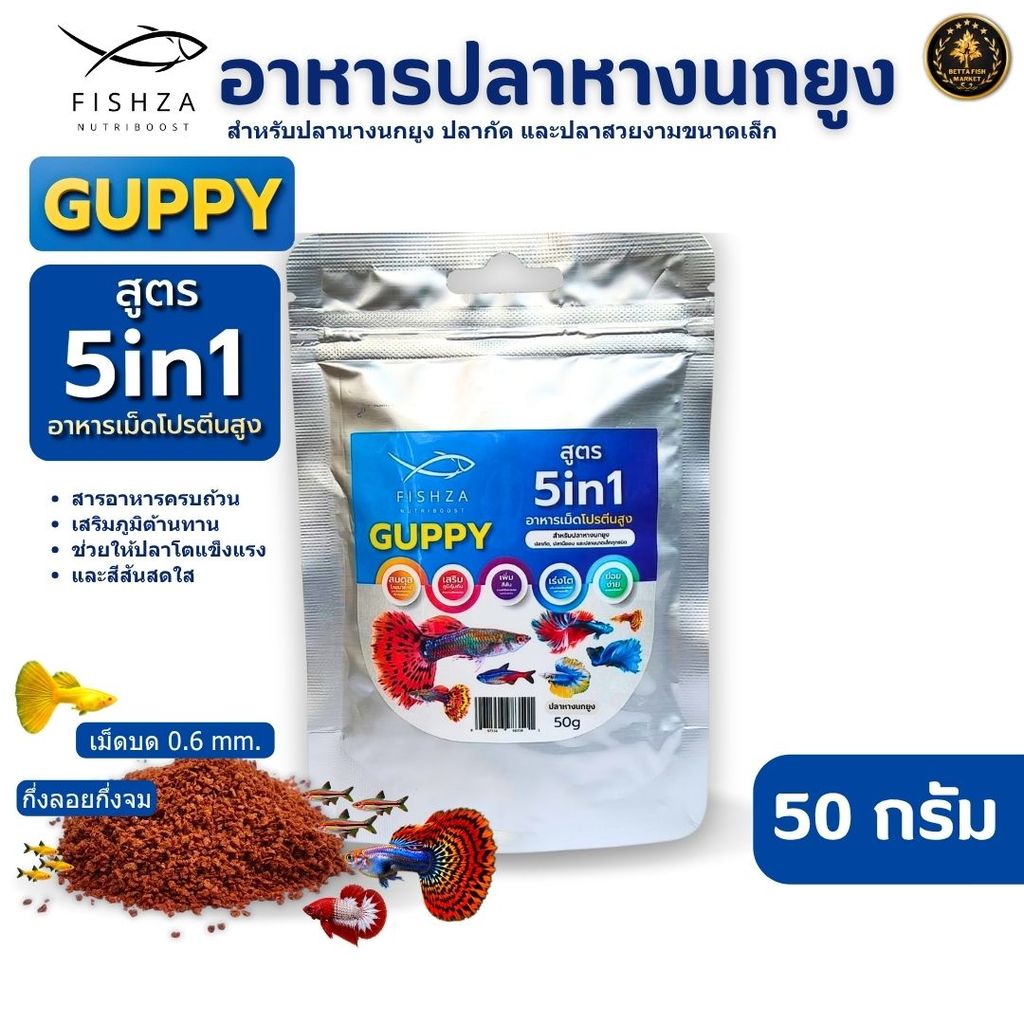 อาหารปลาหางนกยูง FISHZA Guppy สูตร 5in1 โปรตีนสูง เร่งสี เร่งโต เสริมภูมิคุ้มกัน เม็ดบด 0.6 mm.กึ่งลอยกึ่งจม (15g / 50g)