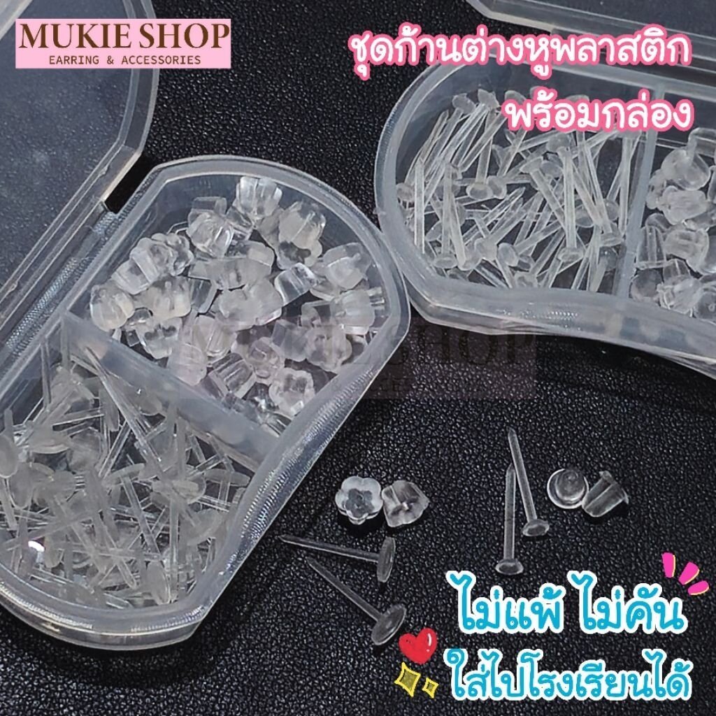 Mukie shop DIY ชุดต่างหูพลาสติก (พร้อมกล่อง) ต่างหูนักเรียน ต่างหู ไม่แพ้ ไม่คัน มุกี้ ช้อป