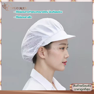 หมวกทำงานครัว หมวกเชฟ หมวกทำงานตาข่าย หมวกคลุมผม หมวกทําอาหาร หมวกผ้า บริการอาหาร ตาข่ายใส่ทํางาน โรงแรม