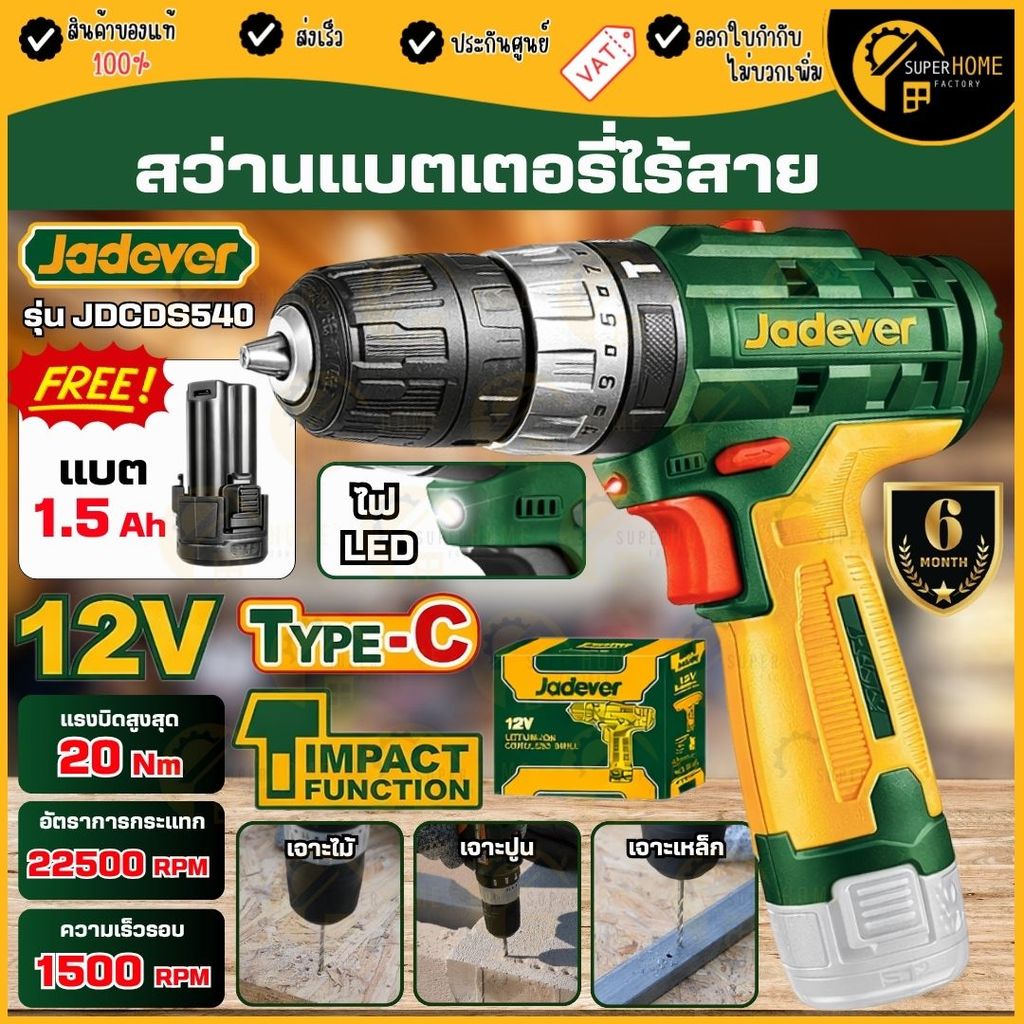 💥แท้ ส่งด่วน💥 JADEVER สว่านแบตเตอรี่ไร้สาย 12V รุ่น JDCDS540 สว่านแบต สว่านแบตเตอรี่ สว่านกระแทก
