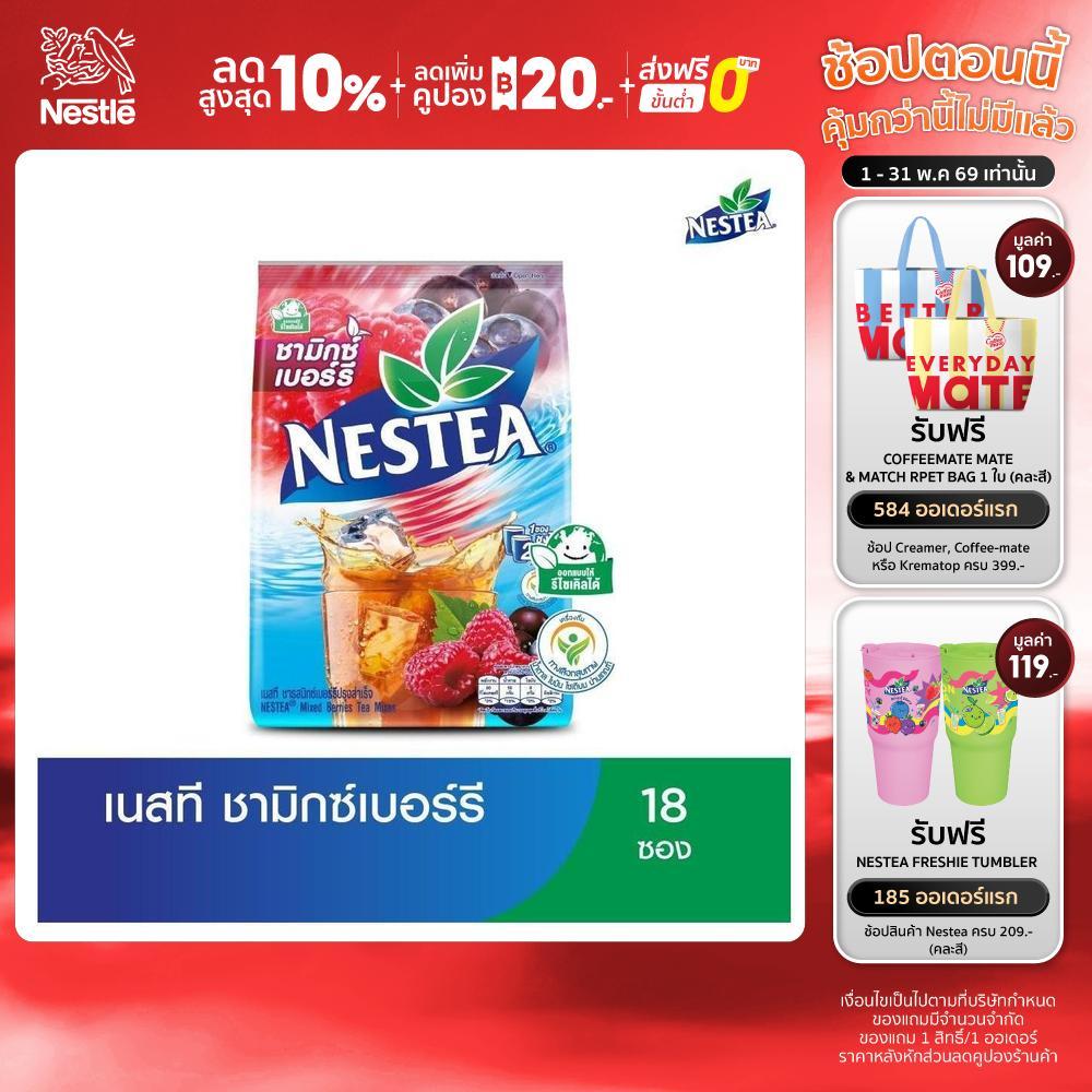 NESTEA Mix Berry เนสที มิกซ์เบอร์รี่ แพ็ค 18 ซอง