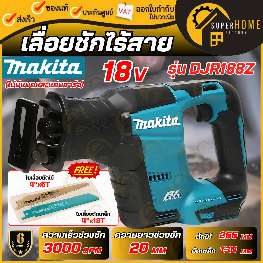 💥แท้ ส่งด่วน💥MAKITA เลื่อยชักไร้สาย รุ่น DJR188Z 18V. BL MOTOR เครื่องเปล่า 18 โวลต์