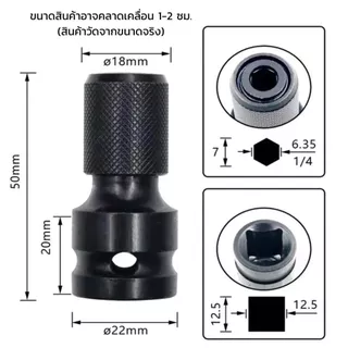 ข้อต่อแปลงบล็อกลม 1/2" เป็น 1/4" Hex Shank หัวแปลงสว่านกระแทก ใช้กับดอกไขควง ดอกสว่าน งานช่าง