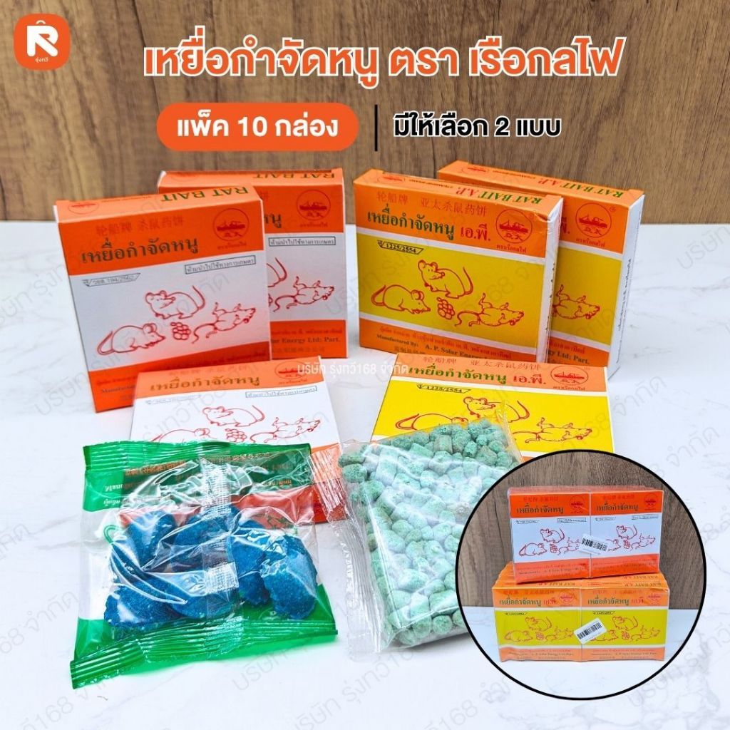 อาหารหนู (แพค10กล่อง) เหยื่อหนู เอ.พี ตราเรือกลไฟ ชนิดเม็ด เหยื่อหนูเม็ดเล็ก-เม็ดใหญ่ ผลิตภัณฑ์กำจัดแมลง