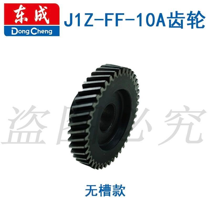 โรงงานเดิม Dongcheng J1Z-FF-10A/FF03-10A สว่านมือเกียร์ Grooveless 41 เกียร์เกียร์ Dongcheng อุปกรณ์