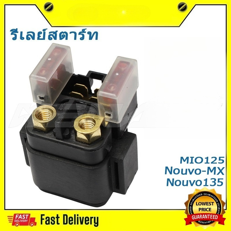 รีเลย์สตาร์ท Nouvo-MX R15 MIO125 Nouvo135  รีเลย์ ดีเลย์สตาร์ท ดีเลย์ ราคา ถูกที่สุด ดีลบีเคเค
