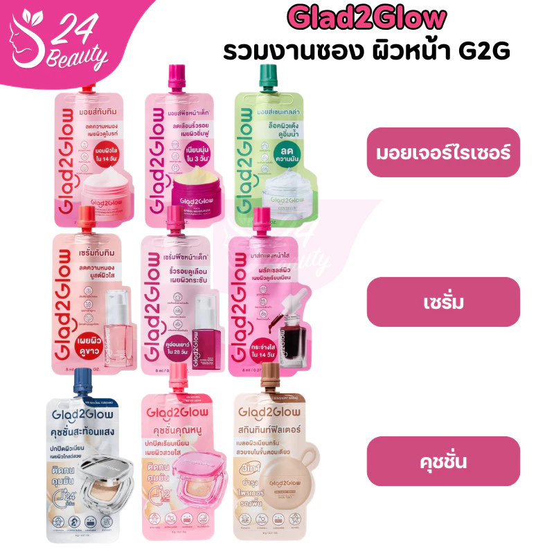 1 ซอง (แบบซอง) งานผิว Glad2Glow แกลดทูโกลว์ เซรั่มมอยส์บำรุงผิวหน้า คุชชั่นปกปิดผิว