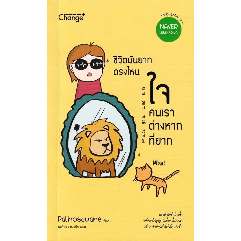 Se-ed (ซีเอ็ด) : หนังสือ ชีวิตมันยากตรงไหน ใจคนเราต่างหากที่ยาก