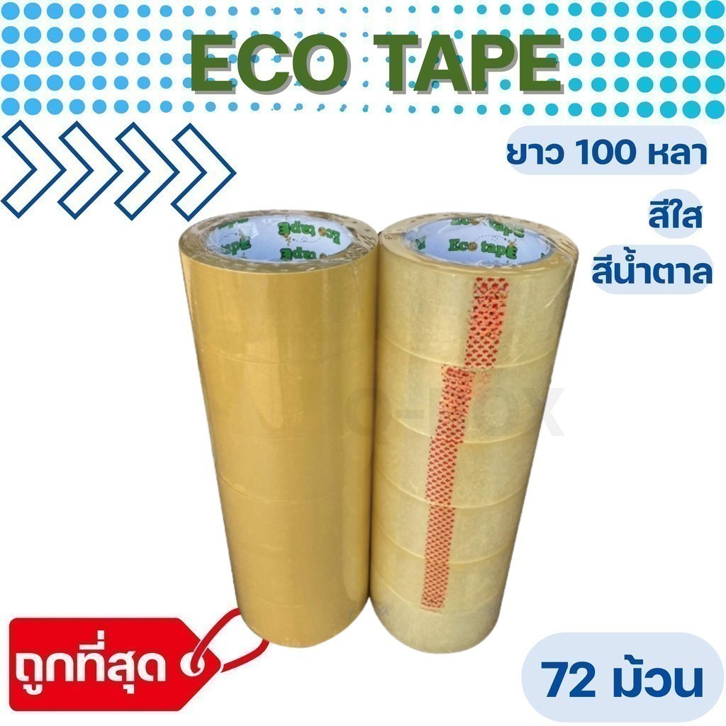 ECO Tape ถูกและดี ใส/น้ำตาล 2”นิ้ว Eco Tape #1ถูกสุดในไทย] 72 ม้วน 40 Mic ไมครอน 100 หลา 1 ลัง