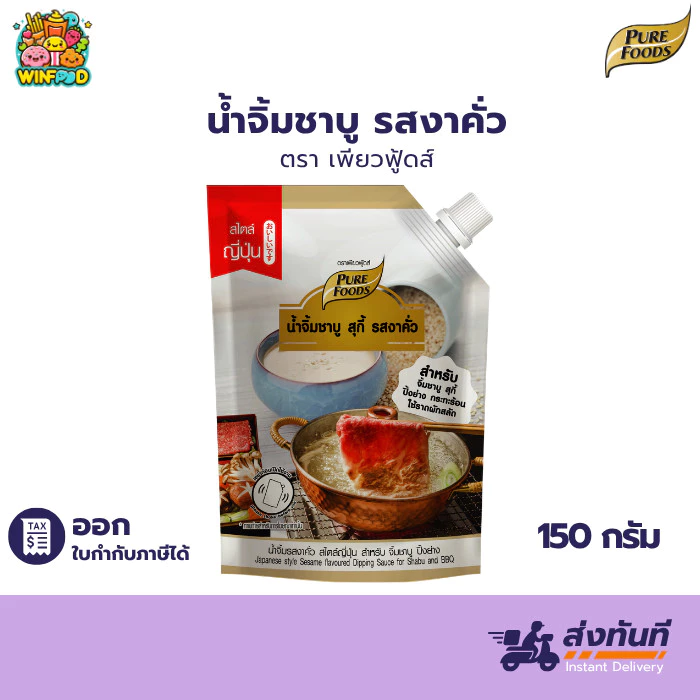 น้ำจิ้มงา 150g เพียวฟู้ดส์ น้ำจิ้มชาบู น้ำจิ้มงาคั่ว หมาล่าทั่ง มีฮาลาล