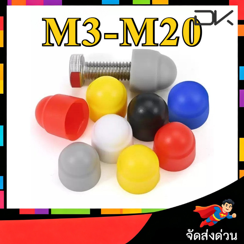 Hex Nut Bolt ป้องกันหมวก พลาสติกตกแต่งหมวกป้องกัน Nut Cap สกรูแขนป้องกันสกรูฝาครอบหัว M3-M20 [NBL2]
