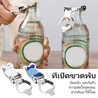 ที่เปิดฝาขวดพกพา อเนกประสงค์ 2in1 สำหรับเปิด และ ปิดขวดเบียร์ ขวดน้ำอัดลม ขวดโซดา กระป๋อง