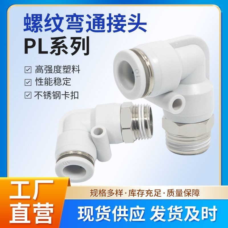 นิวเมติก Trachea Quick Connector 90 องศามุมขวาข้อศอกสีขาว Quick Plug Connector PL10-03MM6-01/PL8-02