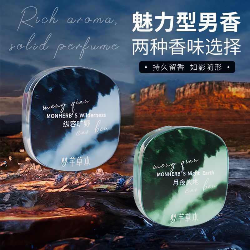 [] Mengqian Herbal Solid Balm Perfume Balm Mens Dedicated Long-Lasting Fragrance Portable Perfume 26