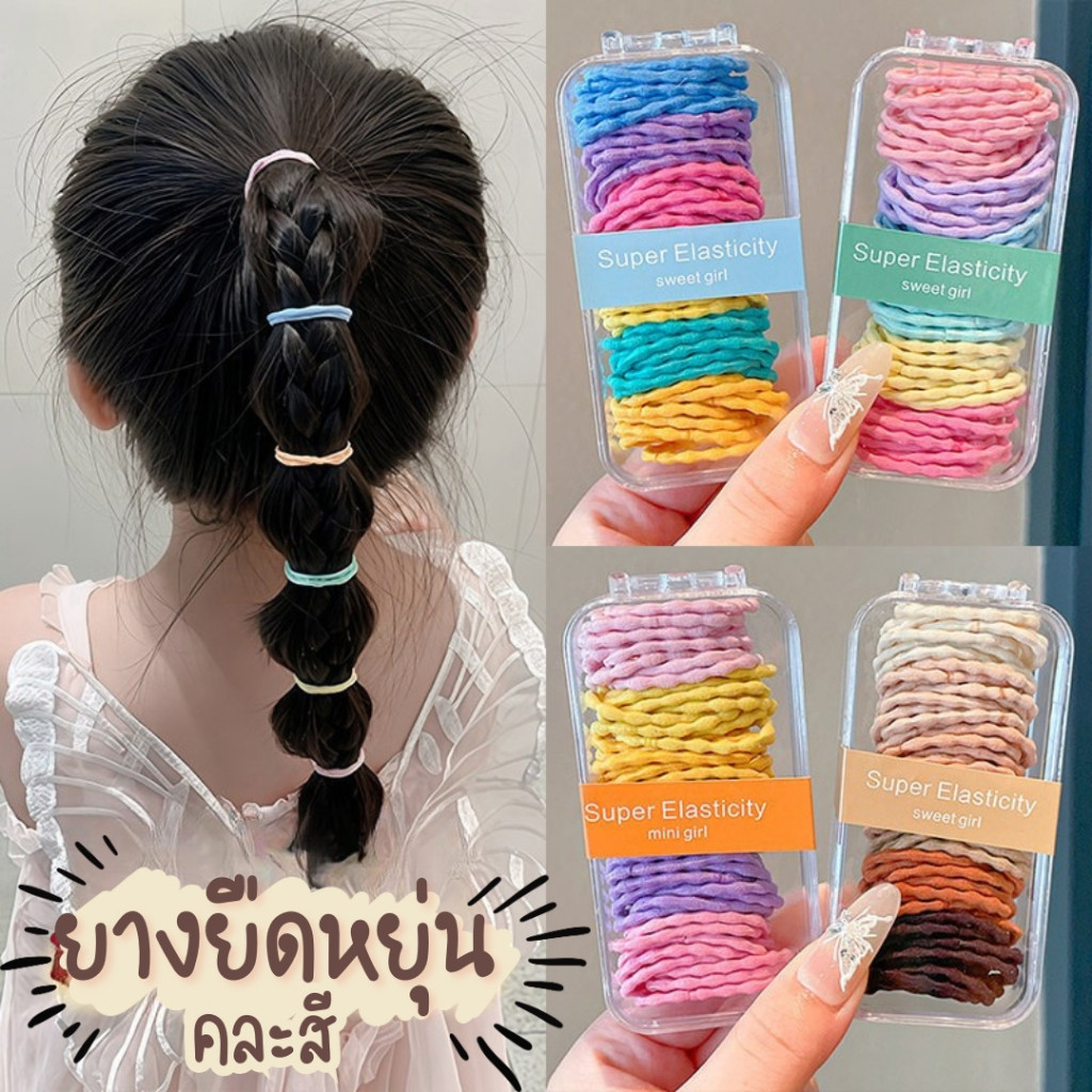 พร้อมส่ง ยางรัดผมเกาหลี มินิมอล ไม่กินผม สีลูกกวาด เซ็ตกล่องใส YT
