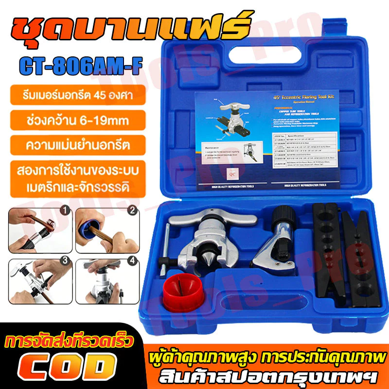 ชุดบานแฟร์ รุ่น CT-806AM-F บานแฟร์ลูกเบี้ยว ชุดบานท่อแอร์ บานแฟร์ท่อแอร์ เกจวัดนำยาแอร์ ชุดบานแป๊ปเบรค CT-808 ออโต้ฟรี