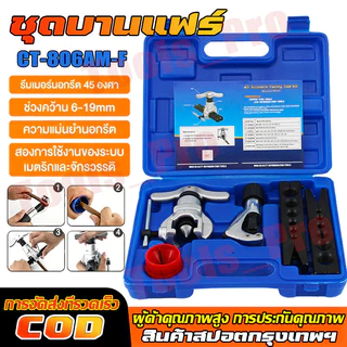 ชุดบานแฟร์ รุ่น CT-806AM-F บานแฟร์ลูกเบี้ยว ชุดบานท่อแอร์ บานแฟร์ท่อแอร์ เกจวัดนำยาแอร์ ชุดบานแป๊ปเบรค CT-808 ออโต้ฟรี