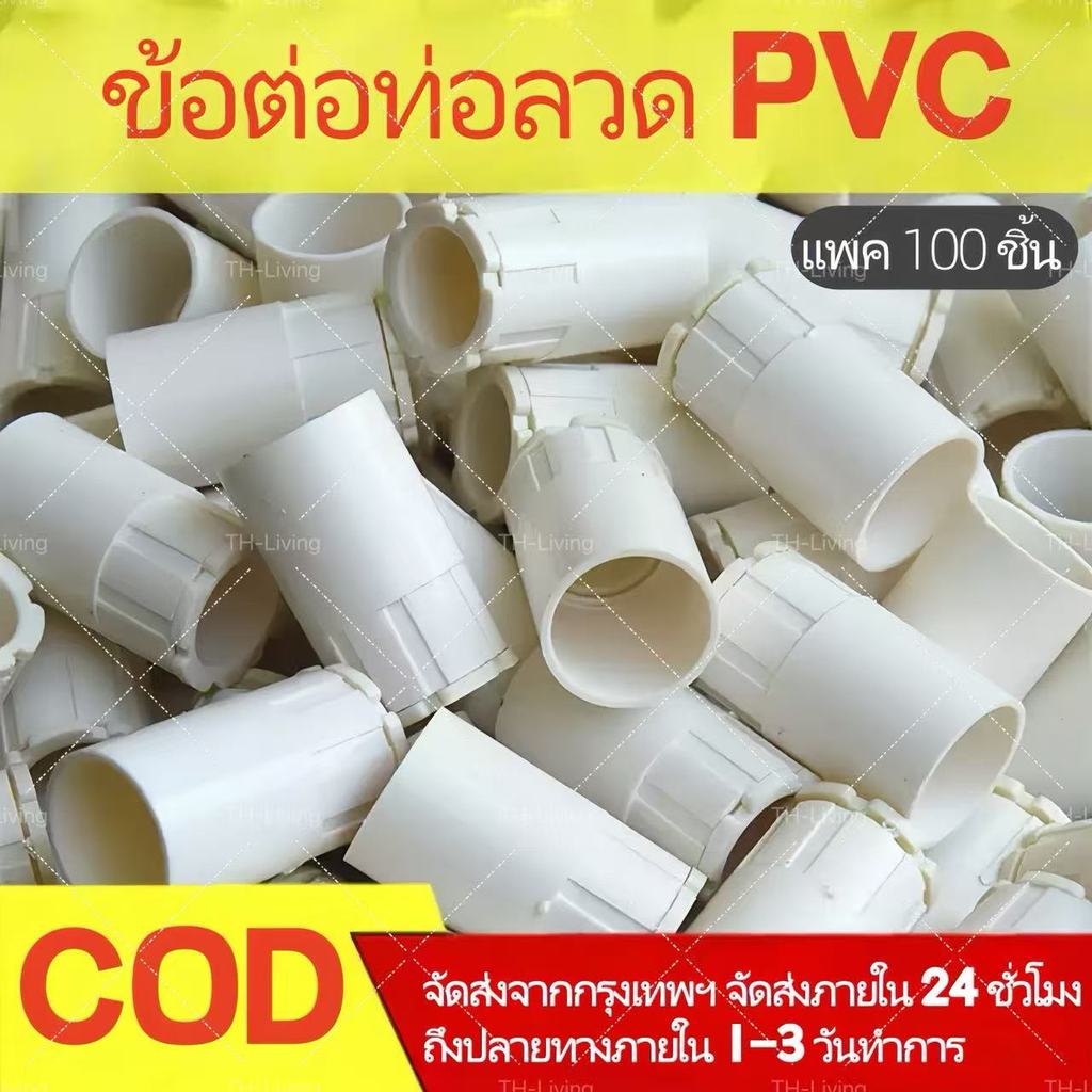 TH-Living คอนเนคเตอร์ ข้อต่อเข้ากล่อง สีขาว PVC 100ชิ้น 20มม. connector white 1