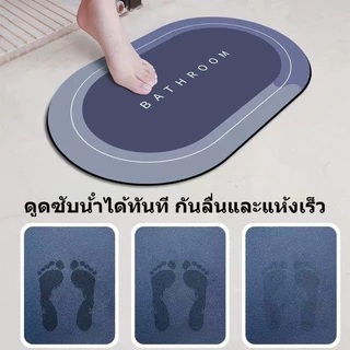 พรมดูดซับน้ำไดอะตอม พรมซับน้ำห้องน้ำ ซับน้ำเร็ว แห้งทันที พรมกันลื่น ใช้ในบ้าน พรมนุ่ม ดีไซน์สวย ไม่มีกลิ่นอับ