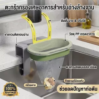 ตะแกรงกรองเศษอาหารสำหรับอ่างล้างจานนี้ ช่วยป้องกันการอุดตันของท่อ ตาข่ายละเอียดทำให้ติดตั้งง่าย