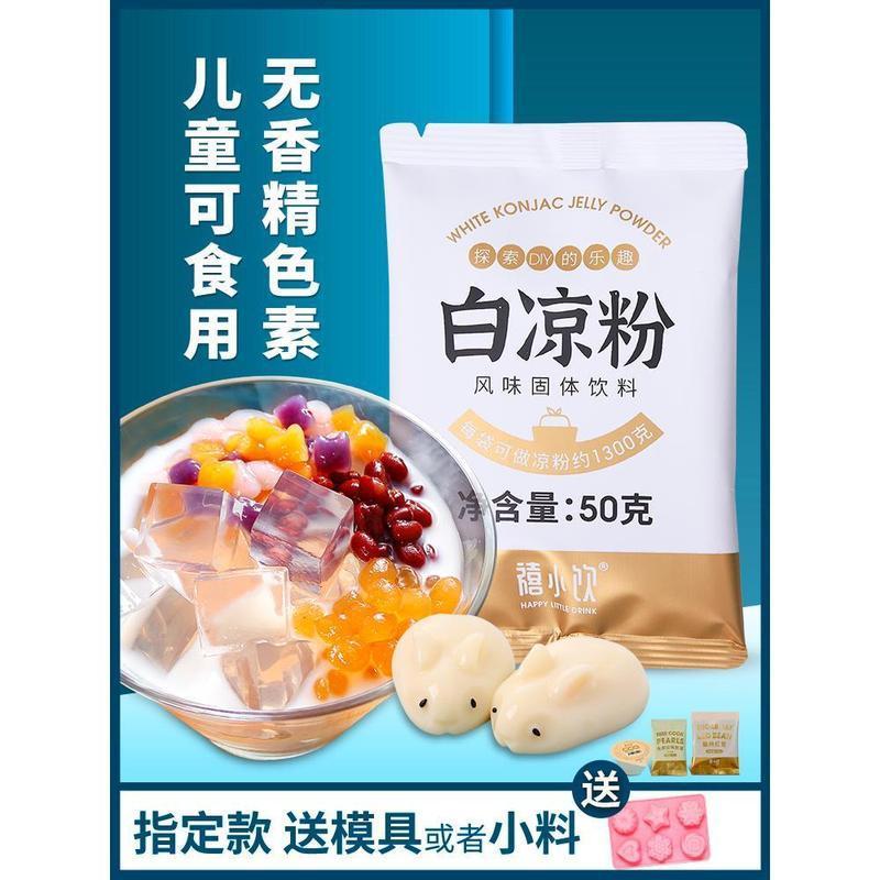 【现货】禧小饮白凉粉 家用专用自制果冻粉装Xixiaoyin White Jelly 50g Pudding Jelly Powder Mold Homemade Jelly Powder