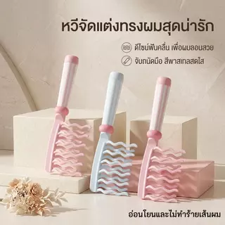 หวีจัดแต่งทรงผมลอนมหัศจรรย์ ดีไซน์น่ารัก ทันสมัย ​​เหมาะสำหรับผมหยิก ช่วยนวดหนังศีรษะ