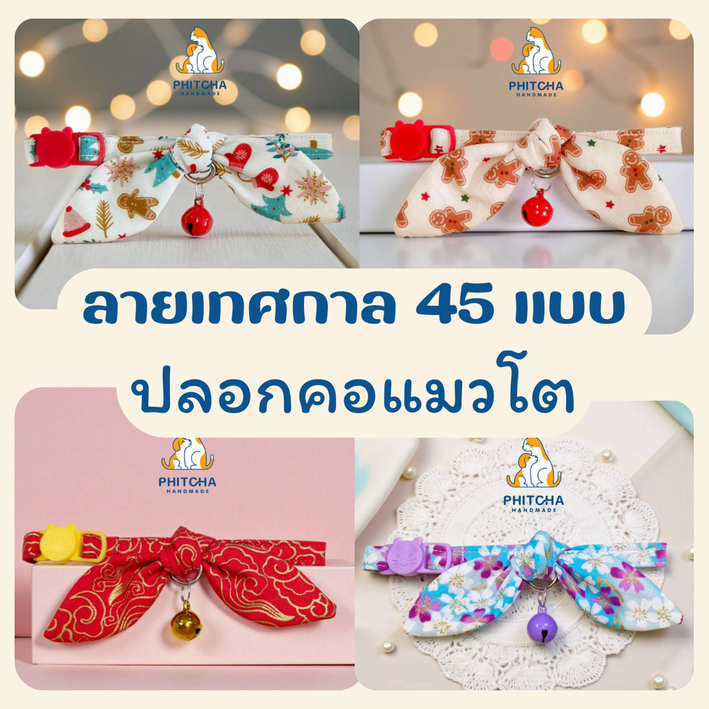 (แมวโต) เทศกาล • (ล็อคนิรภัย) • ปลอกคอสุนัขพันธุ์เล็ก • ปลอกคอแมวน่ารัก • ปลอกคอแมวแฮนด์เมด