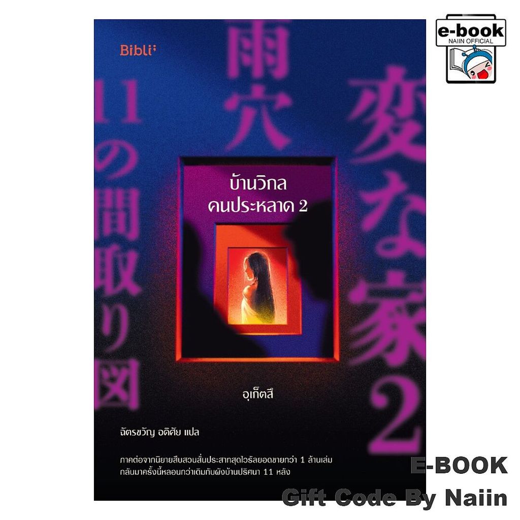 [E-Book Digital code] บ้านวิกลคนประหลาด 2 - Bibli (บิบลิ)