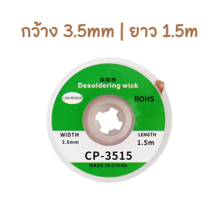 สายดูดตะกั่ว บัดกรี สายซับตะกั่ว Solder Wickd กว้าง 2.0 mm และ 3.5 mm ยาว 1.5 m ซ่อมอิเล็กทรอนิกส์