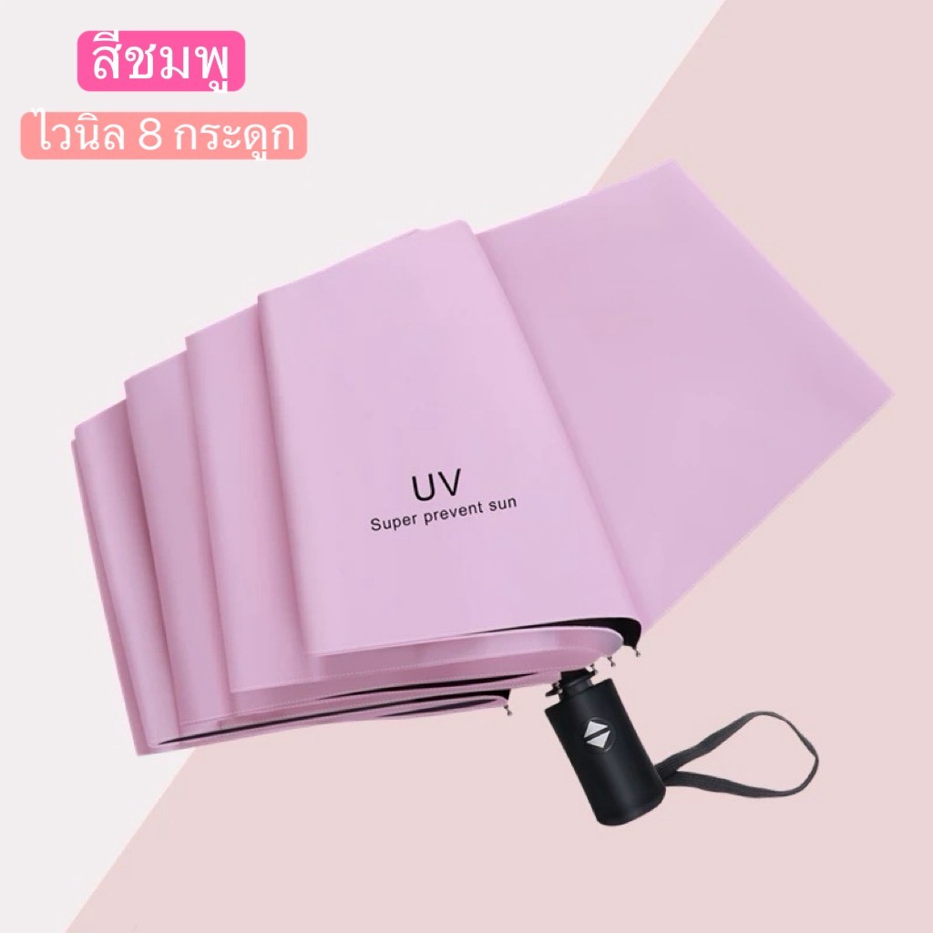 ร่มพับUV กันแดดกันฝน ร่มพกพา อัตโนมัติ ป้องกันแสงUV ได้อย่างดีสำหรับวันที่แดดจัดและฝนตกคุณภาพร่มพับ เสริมโครง (8 กระดูก)