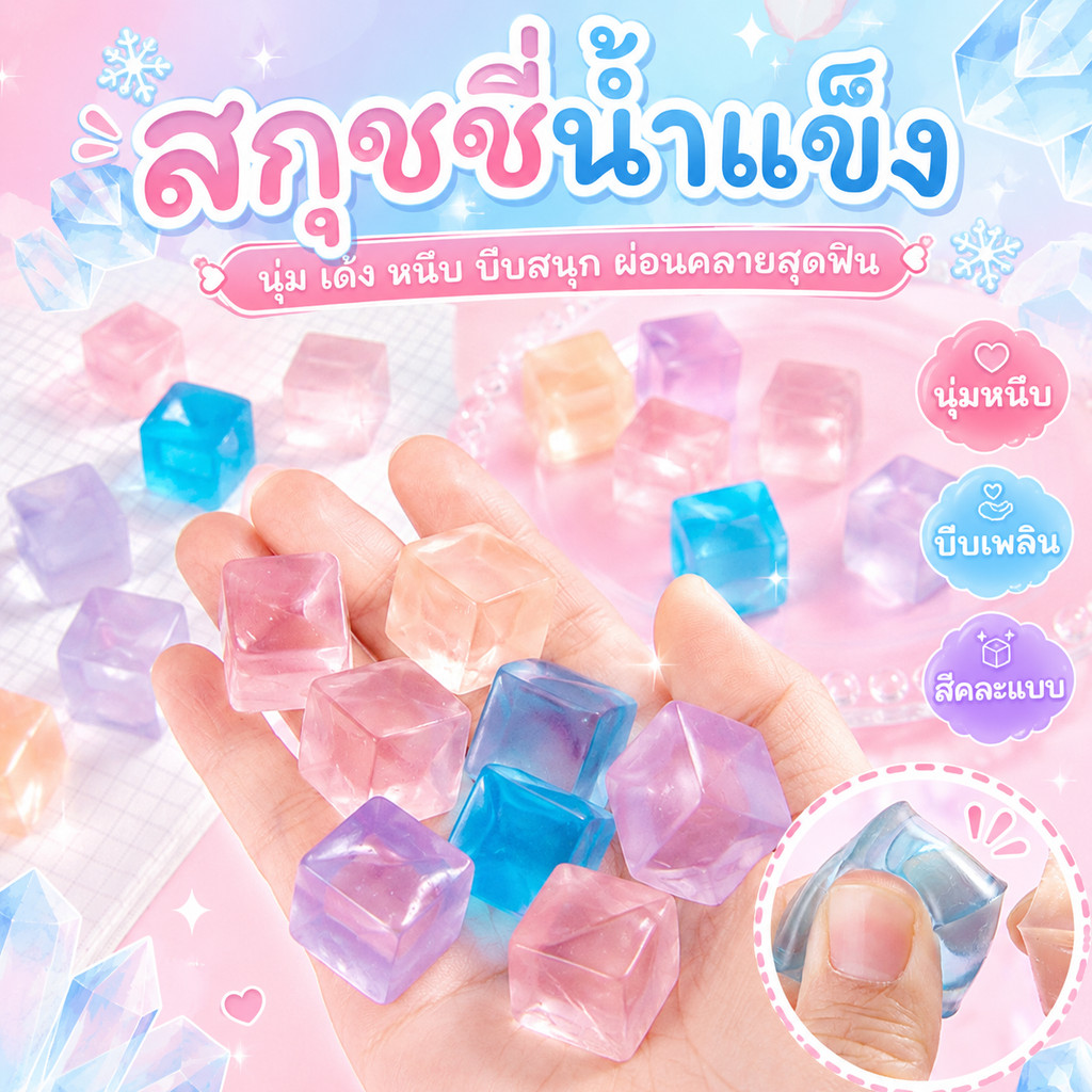 สกุชชี่ น้ำแข็ง บีบคลายเครียด นุ่ม เด้ง ยืดหยุ่น ก้อนน้ำแข็ง ของเล่นนุ่มนิ่ม โมนิ รองข้อมือ รองโทรศัพท์ กันกระแทก