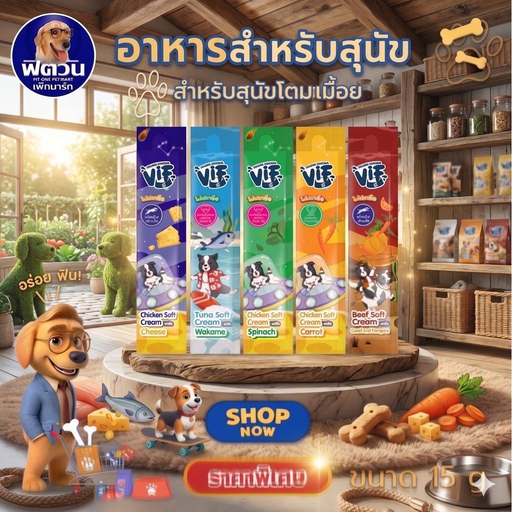 Vif ขนมสุนัข ซอฟท์ครีม 15g. {ขนมเลีย} ** 40 ซอง **